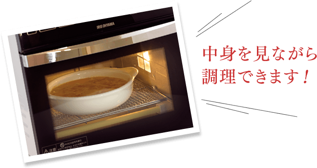 中身を見ながら調理できます！