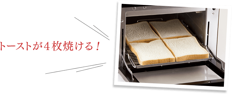 トーストが４枚焼ける！