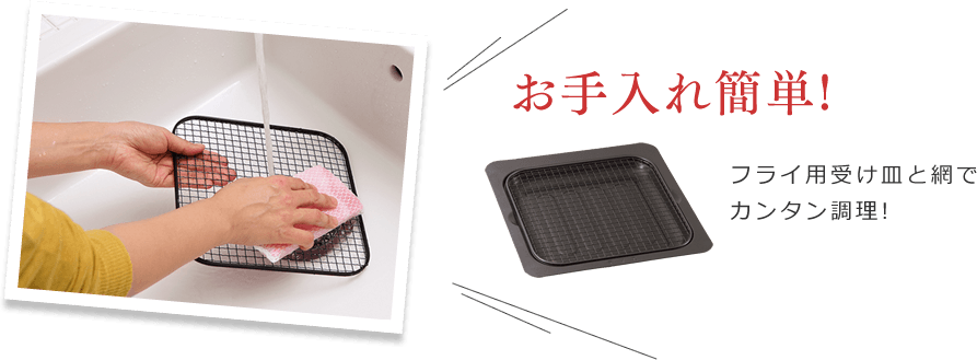 お手入れ簡単！