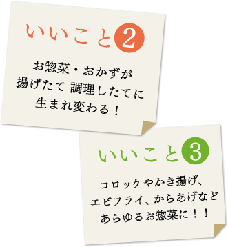 お惣菜・おかずが揚げたて 調理したてに生まれ変わる！