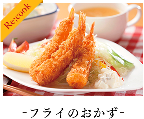フライのおかず