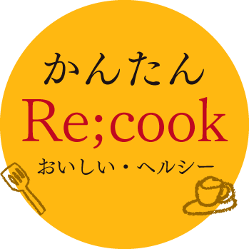 あたための新習慣　Re;Cook　リクック