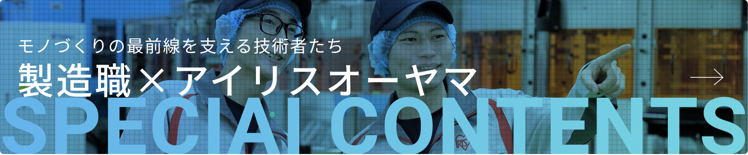 製造職×アイリスオーヤマ