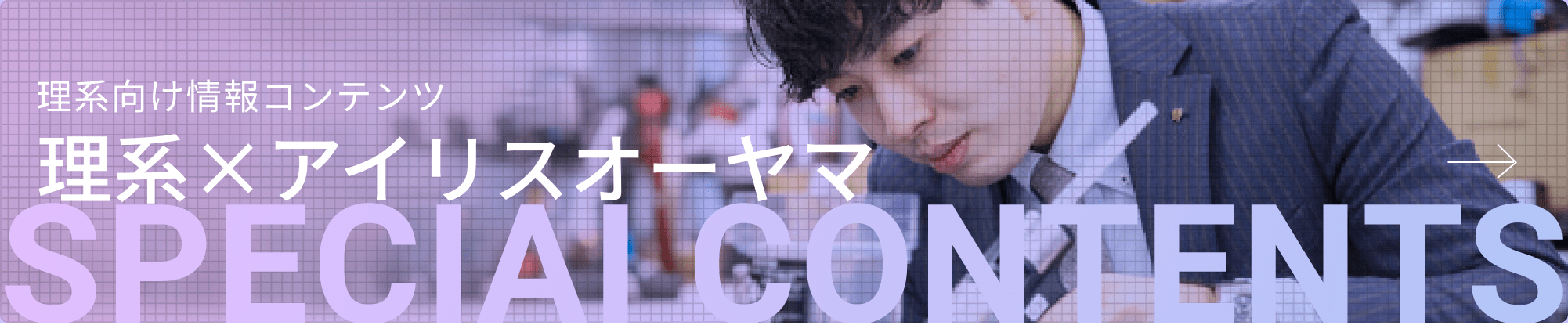 理系×アイリスオーヤマ