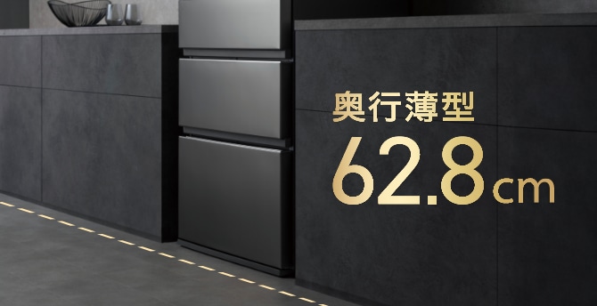奥行薄型62.8cm