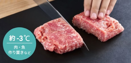 約-3℃ 肉・魚 作り置きなど