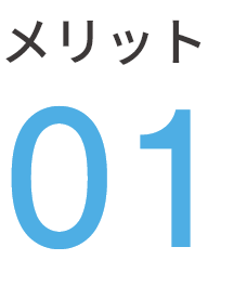 メリット1
