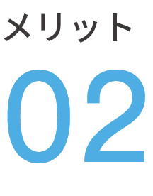 メリット2