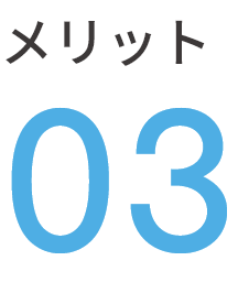 メリット3