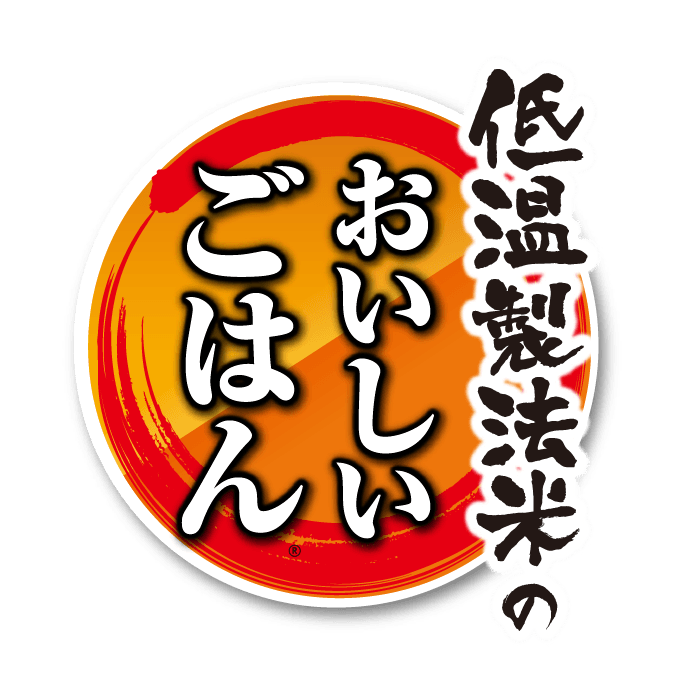 低温製法米のおいしいごはん
