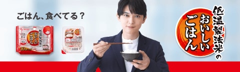 低温製法米のおいしいごはん