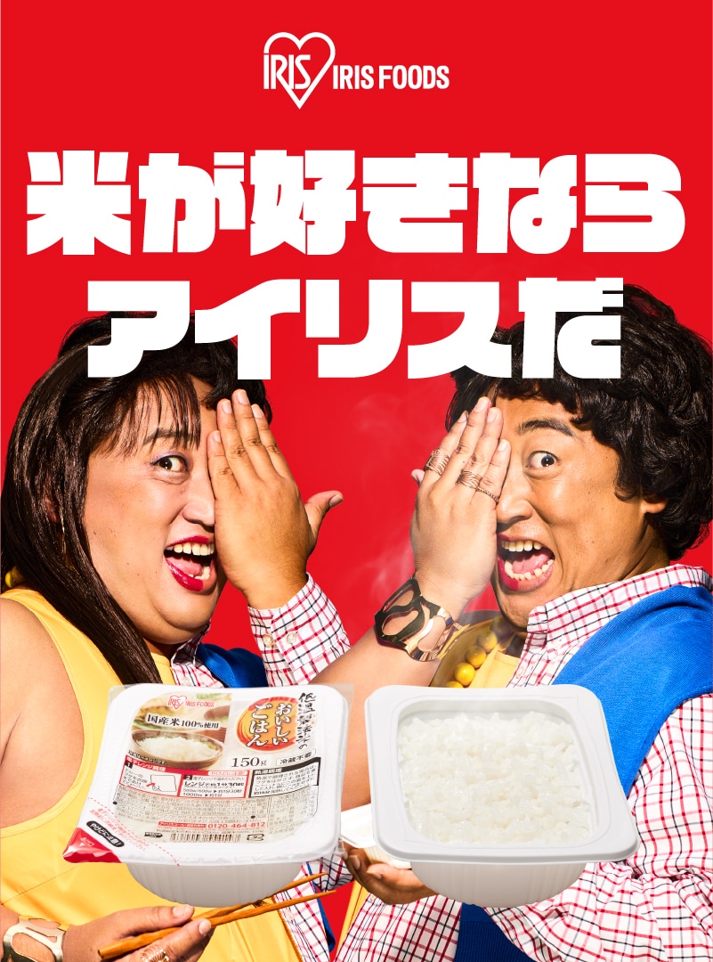 米が好きならアイリスだ