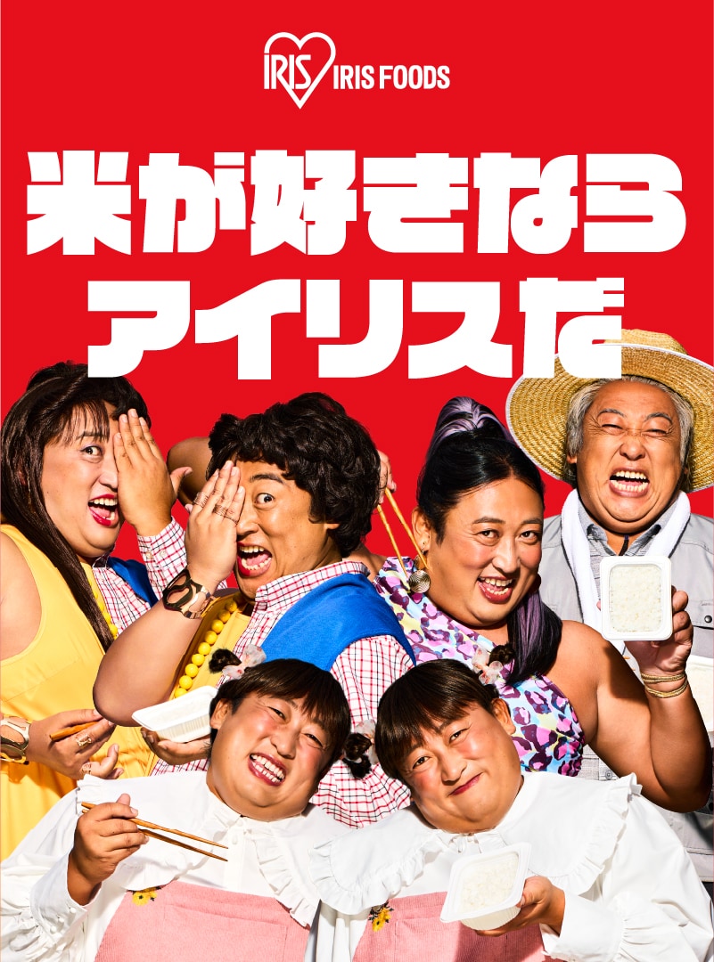 米が好きならアイリスだ