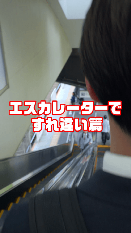 WEB動画 エスカレーターですれ違い篇