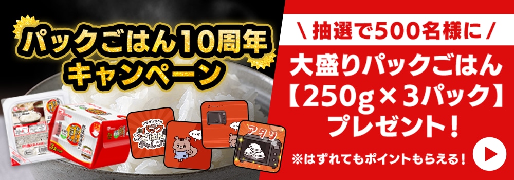 パックごはん10周年キャンペーン