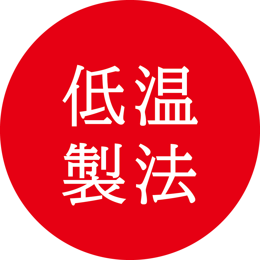 低温製法