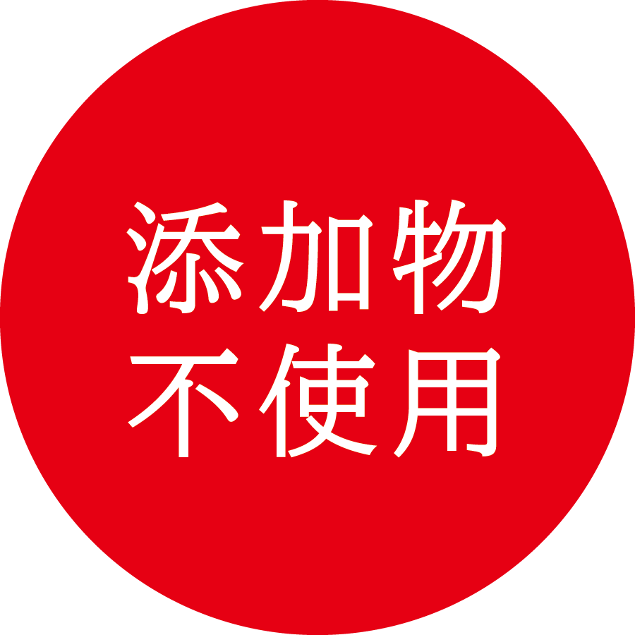 添加物不使用
