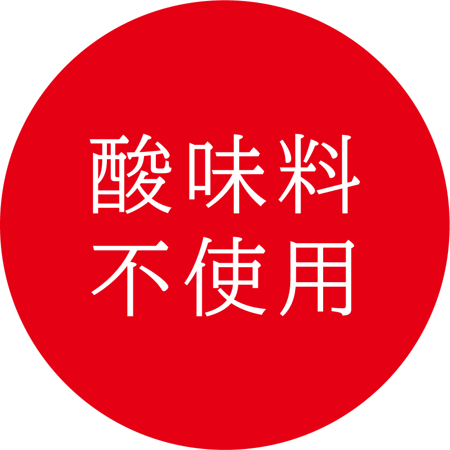 酸味料不使用