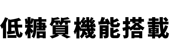 低糖質機能搭載