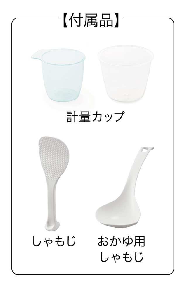 計量カップ　しゃもじ　おかゆ用しゃもじ　付属