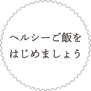 ヘルシーご飯をはじめましょう
