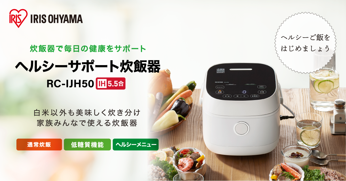 ヘルシーサポート炊飯器 IH 5.5合 RC-IJH50 特設サイト|アイリスオーヤマ