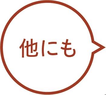 他にも