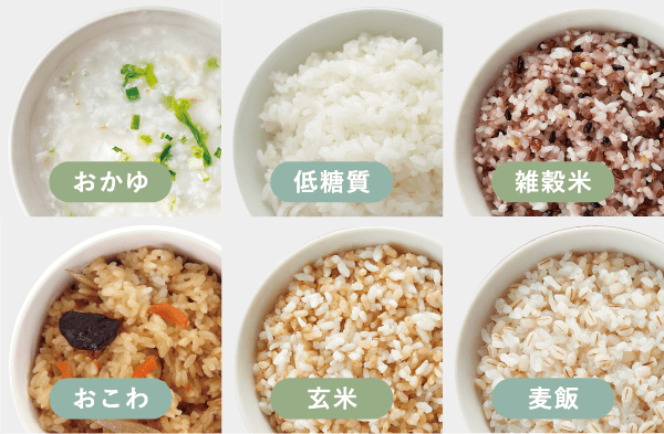 おかゆ・低糖質・雑穀米・おこわ・玄米・麦飯