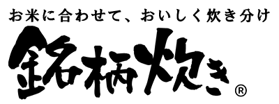 銘柄炊き