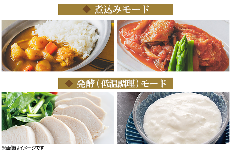◆煮込みモード ◆発酵(低温調理)モード ※画像はイメージです