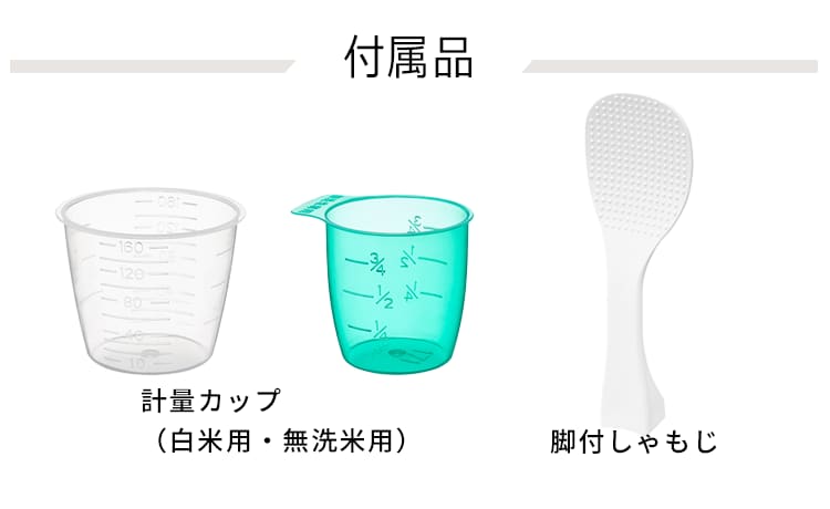 付属品 脚付しゃもじ 白米用 無洗米用 軽量カップ