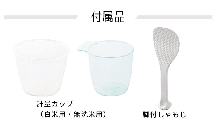 付属品 脚付しゃもじ 白米用 無洗米用 計量カップ