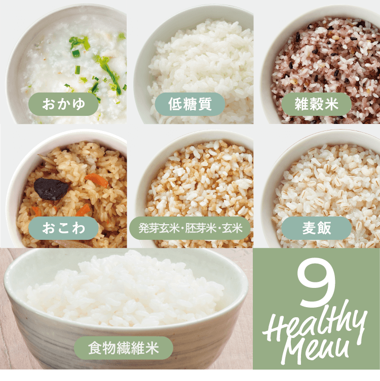 おかゆ・低糖質・雑穀米・おこわ・玄米・麦飯
