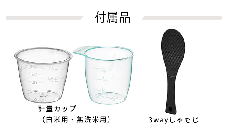 付属品 脚付しゃもじ 白米用 無洗米用 軽量カップ
