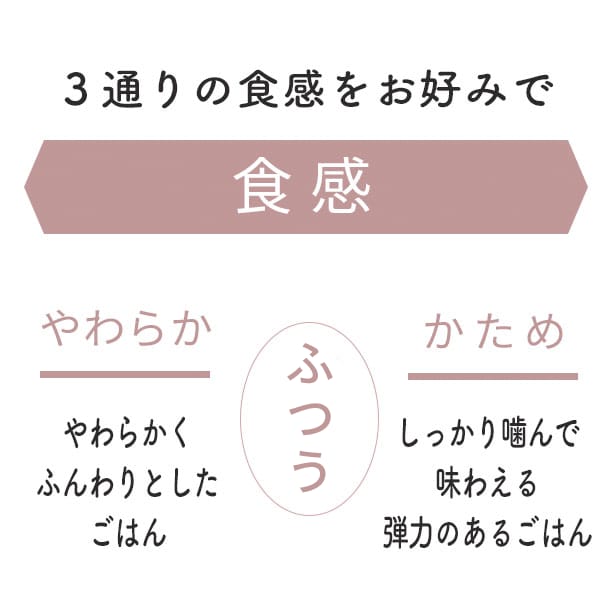 食感炊き分けメニュー