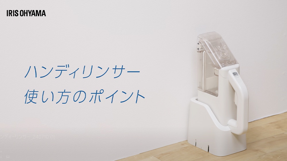 ハンディリンサー使い方のポイント
