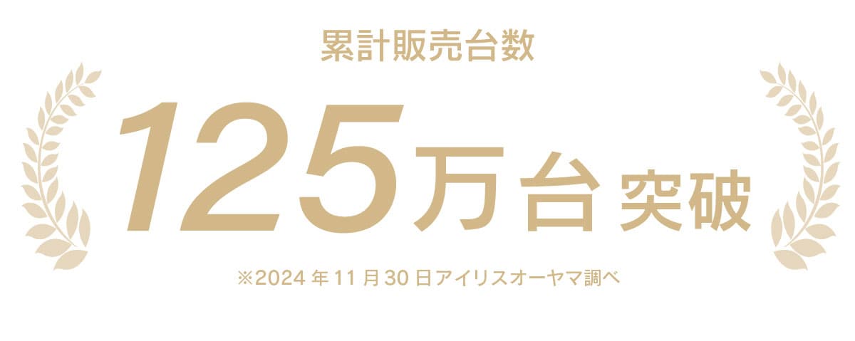 累計販売台数100万台突破