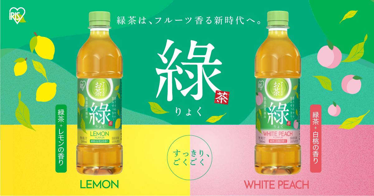 アイリスのお茶 綠 レモンフレーバー/白桃フレーバー｜アイリスオーヤマ