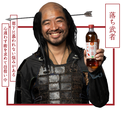 落ち武者