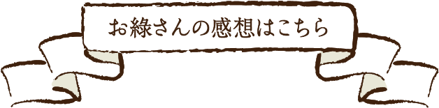 お緑さんの感想はこちら
