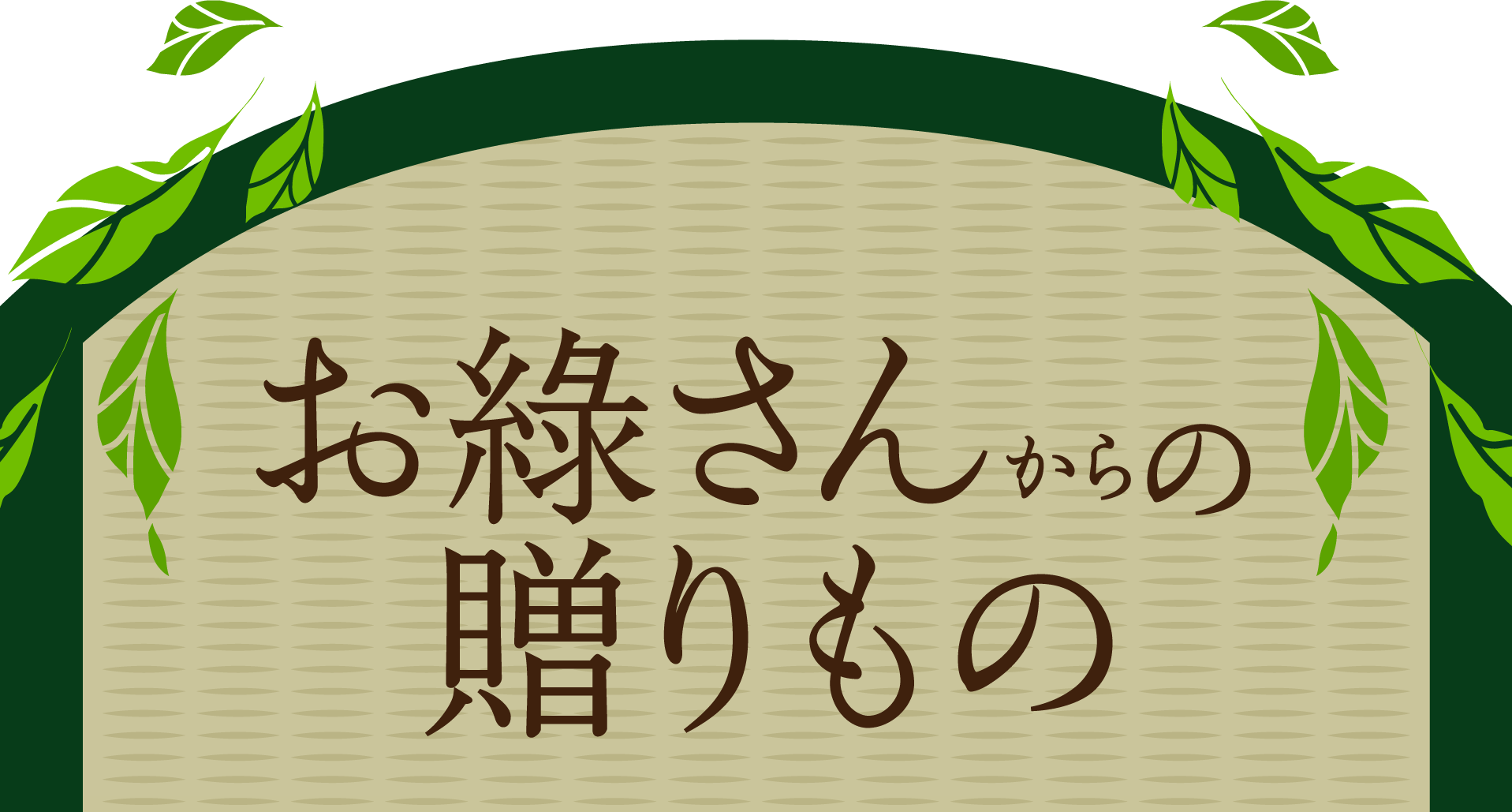 お綠さんからの贈りもの