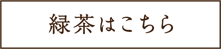緑茶はこちら