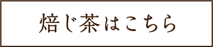 緑茶はこちら