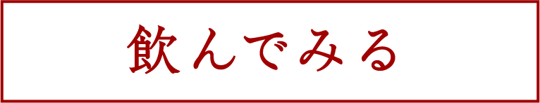 飲んでみる