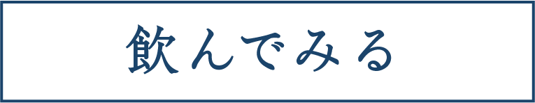 飲んでみる