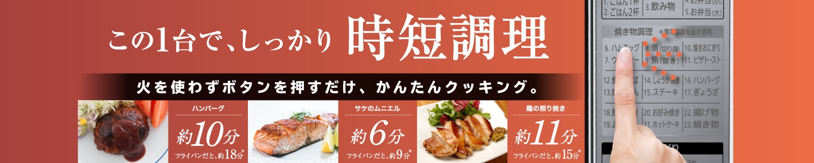 この一台でしっかり時短調理