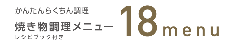 18メニュー