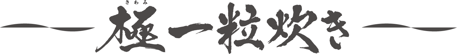 極一粒炊き