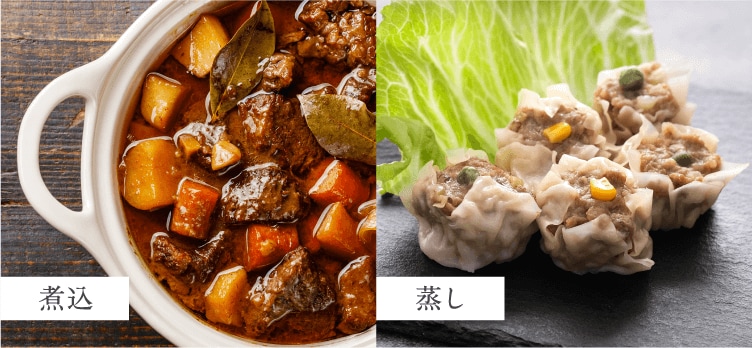 煮込・蒸し調理も可能