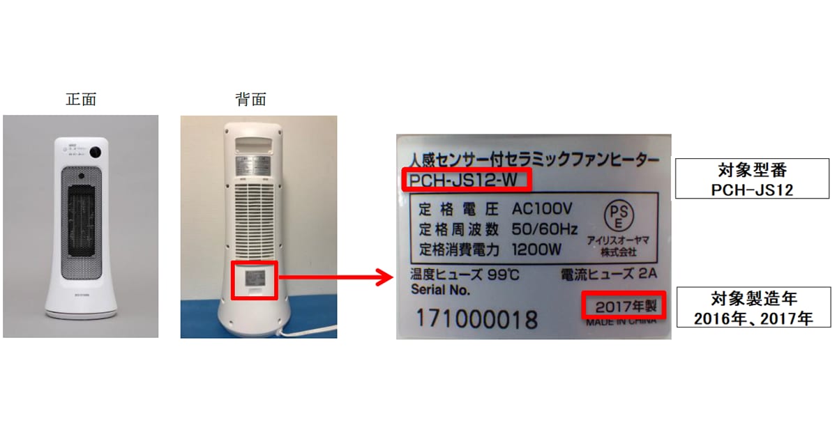 「セラミックファンヒーター PCH-JS12」無償交換について
